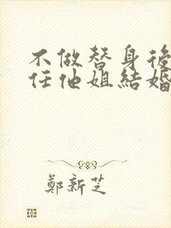 不做替身后和前任他姐结婚了