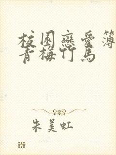 校园恋爱簿小说青梅竹马