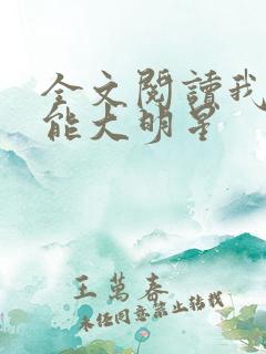 全文阅读我是全能大明星