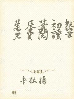 叶辰萧初然小说免费阅读笔趣阁
