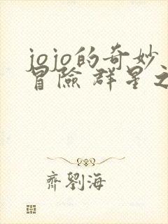 jojo的奇妙冒险 群星之战重置 jojo的奇妙冒险 群星之战重置