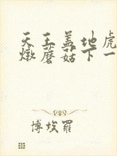 天王盖地虎小鸡炖蘑菇下一句段友