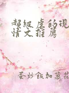 超级虐的现代言情文推荐