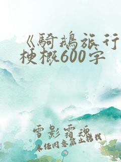 《骑鹅旅行记》梗概600字