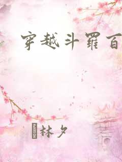 穿越斗罗百合