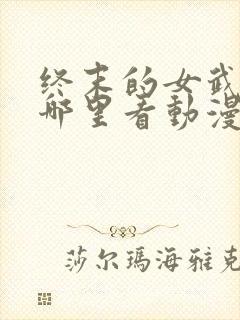 终末的女武神在哪里看动漫