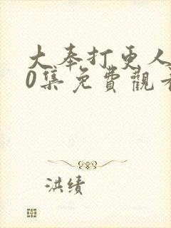 大奉打更人全40集免费观看