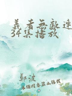 义者无敌连续剧34集播放
