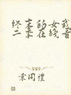 终末的女武神第二季在线看