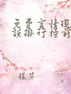 免费言情现代小说排行榜前十名