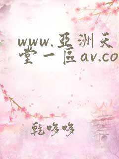 www.亚洲天堂一区av.com www.亚洲天堂一区av.com