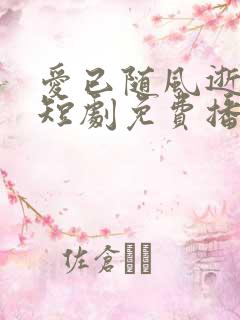 爱已随风逝沈凝短剧免费播放 爱已随风逝沈凝短剧免费播放