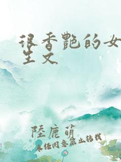 很香艳的女主重生文