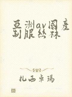 亚洲av国产片制服丝袜
