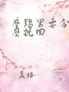 摩羯男要分手怎么挽回