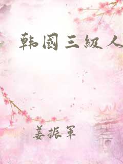 韩国三级人妻