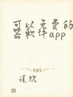 可以免费的变声器软件app