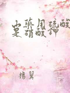 山药用硫酸钾还是硝酸钾