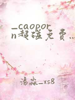 _caoporn超碰免费...