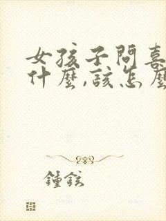 女孩子问喜欢她什么,该怎么回答