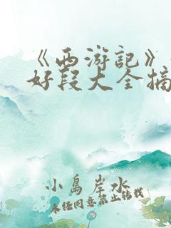 《西游记》好句好段大全摘抄