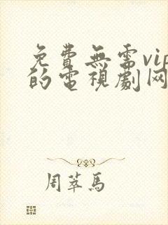 免费无需vip的电视剧网站