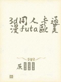3d同人卡通动漫futa欧美在线观看