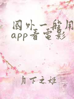 国外一般用什么app看电影