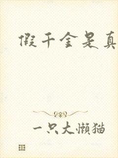 假千金是真大佬