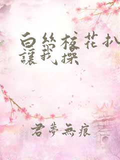 白丝校花扒开腿让我操