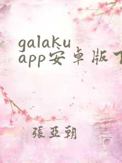 galaku app安卓版下载