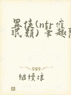 异侠(ntr催眠类) 笔趣阁