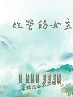 姓管的女主持人