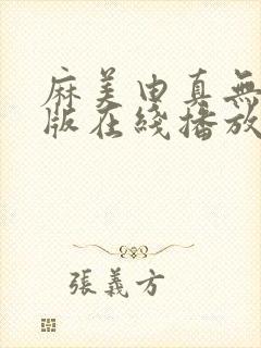 麻美由真无删减版在线播放