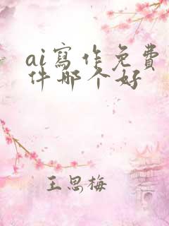ai写作免费软件哪个好