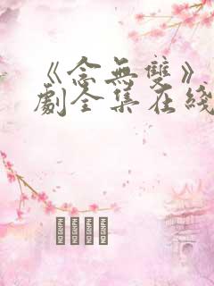 《念无双》电视剧全集在线观看 《念无双》电视剧全集在线观看
