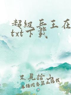 超级兵王在校园txt下载