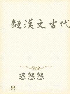 糙汉文古代