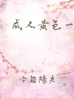 成人黄色一片