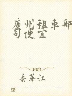 广州租车哪家公司便宜