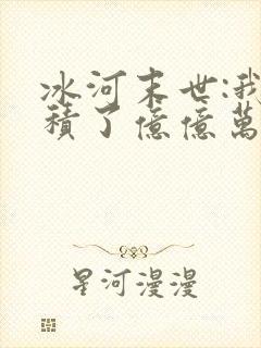 冰河末世:我囤积了亿亿万物资在线读