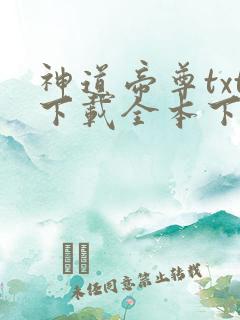 神道帝尊txt下载全本下载