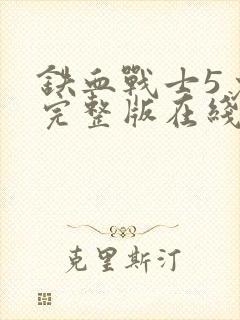铁血战士5免费完整版在线观看电影