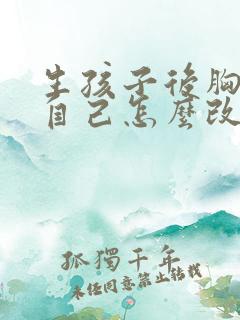 生孩子后胸变小自己怎么改善