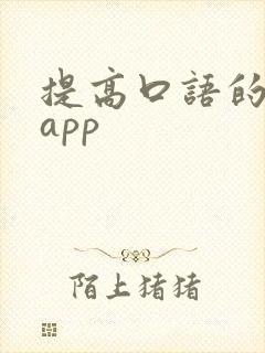 提高口语的英语app 提高口语的英语app