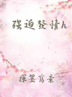 强迫发情h