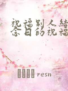 祝福别人结婚纪念日的祝福语