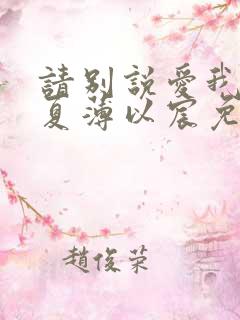 请别说爱我宋微夏薄以宸免费阅读