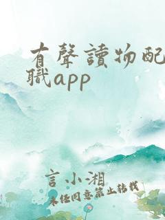 有声读物配音兼职app