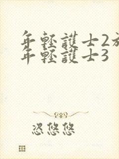 年轻护士2放荡年轻护士3